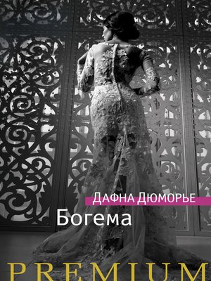 cover image of Богема